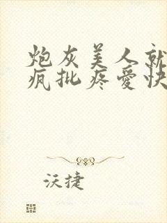 炮灰美人就该被疯批疼爱快穿笔趣阁