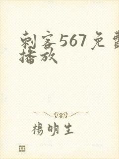 刺客567免费播放