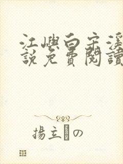 江屿白宋溪婉小说免费阅读最新章节