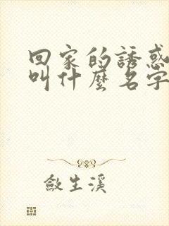 回家的诱惑女主叫什么名字