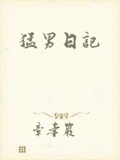 猛男日记
