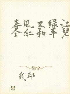 春风又绿江南岸全红和平儿笔趣阁封面