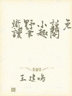 炽野小说免费阅读笔趣阁