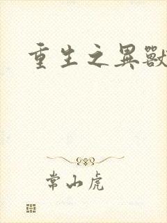 重生之异兽猎人