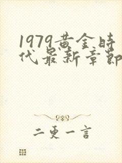 1979黄金时代最新章节在线阅读