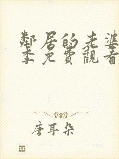 邻居的老婆第三季免费观看封面