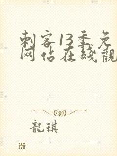 刺客13季免费网站在线观看