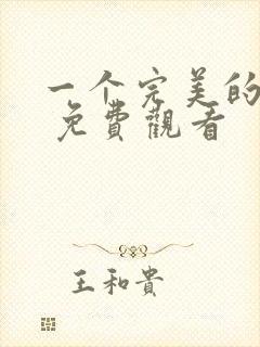 一个完美的结局 免费观看封面