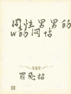 同性男男的www的网站