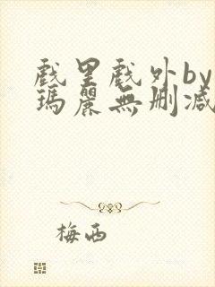 戏里戏外by苏玛丽无删减封面