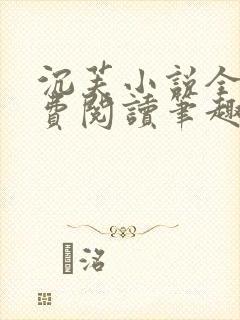 沉芙小说全文免费阅读笔趣阁