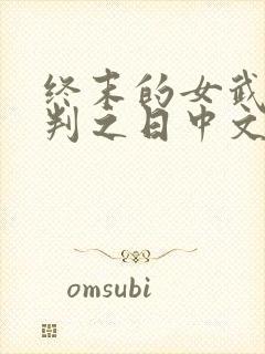 终末的女武神审判之日中文版