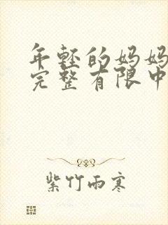 年轻的妈妈3在完整有限中字第5