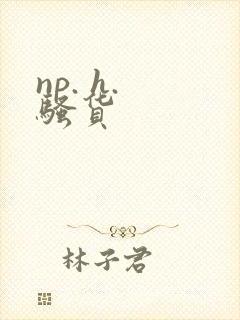 np. h. 骚货