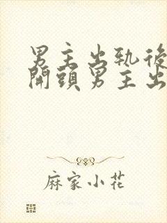 男主出轨后上瘾开头男主出轨