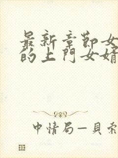 最新章节女总裁的上门女婿封面