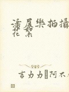 潘展乐拍摄广告花絮