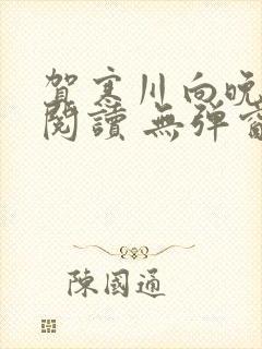 贺寒川向晚全文阅读 无弹窗 笔趣阁