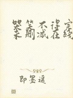 哭笑不得完整版未删减在线免费观看