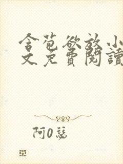 含苞欲放小说全文免费阅读笔趣阁下载