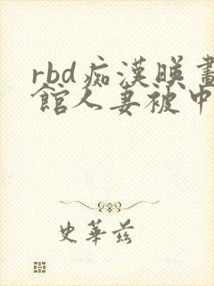 rbd痴汉映画馆人妻被中出封面