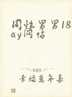 同性男男18gay网站
