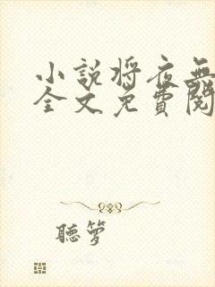 小说将夜无弹窗全文免费阅读封面