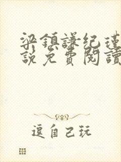 梁镇谦纪瑾妮小说免费阅读无弹窗