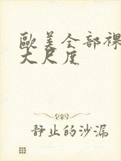 欧美全部裸露的大尺度封面