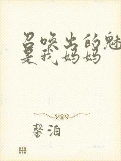 召唤出的魅魔却是我妈妈封面