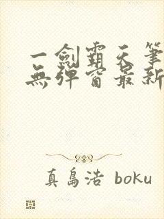 一剑霸天笔趣阁无弹窗最新章节封面