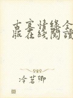 古寨情缘全本正版在线阅读