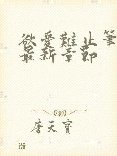 欲爱难止笔趣阁最新章节封面