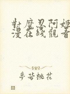 对魔忍阿姬莎动漫在线观看完整版免费