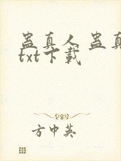 蛊真人 蛊真人txt下载