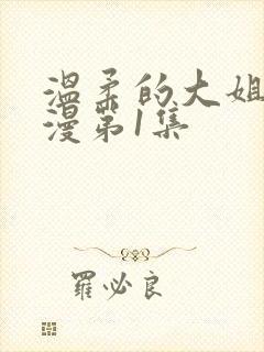 温柔的大姐姐动漫第1集