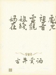 妈姐电视剧全集在线观看免费观看