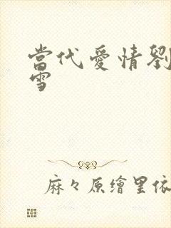 当代爱情刘成刘雪