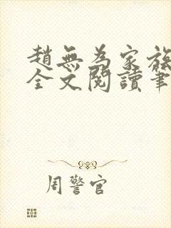 赵无为家族秘史全文阅读笔趣阁