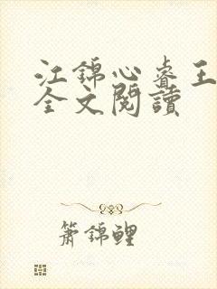 江锦心睿王小说全文阅读