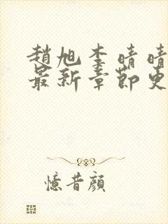 赵旭李晴晴全文最新章节更新