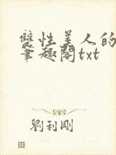 双性美人的日常笔趣阁txt
