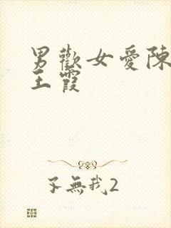 男欢女爱陈楚与王霞