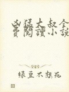 凶猛大叔全文免费阅读小说无弹窗