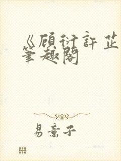 《顾衍许芷音》笔趣阁封面