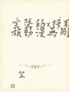 完坠的x榨取家族动漫无删减