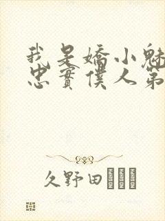 我是娇小魅魔的忠实仆人第1季在线观看