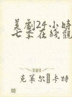 美剧24小时第七季在线观看免费