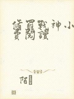 修罗战神小说免费阅读