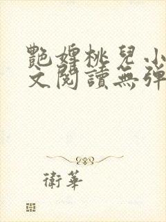 艳婢桃儿小说全文阅读无弹窗封面